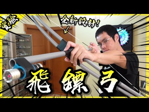 拉弓放鏢! 全新設計的水管弓射起鏢來超順手! 【胡思亂搞】